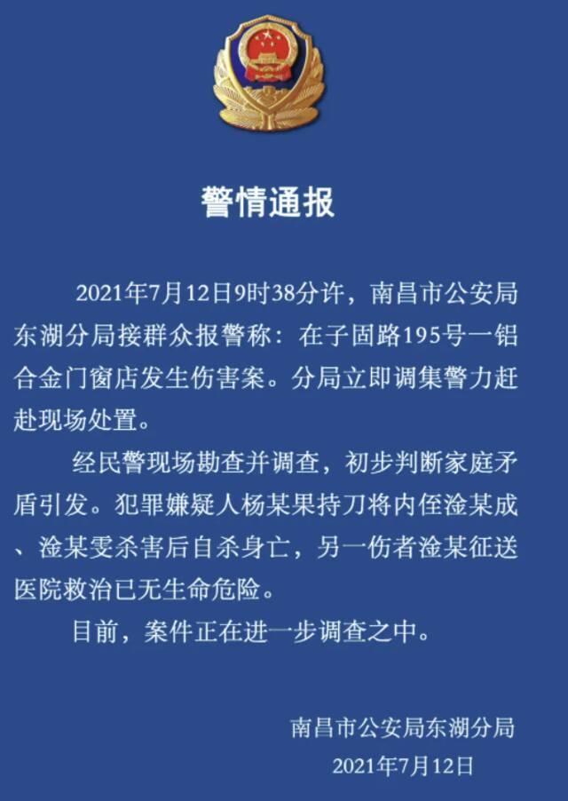 南昌警方：一铝合金门窗店发生“家庭矛盾”引发伤害案致2死1伤，嫌犯自杀身亡