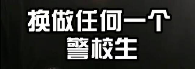 个人三等功！大二警校生亮身份回应威胁 后续来了……