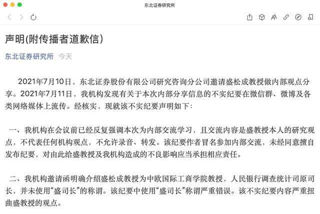 东北证券发布紧急声明，什么情况？有人冒名听会私下传播，公开道歉也来了