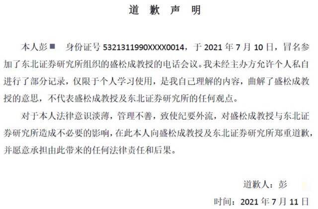 东北证券发布紧急声明，什么情况？有人冒名听会私下传播，公开道歉也来了