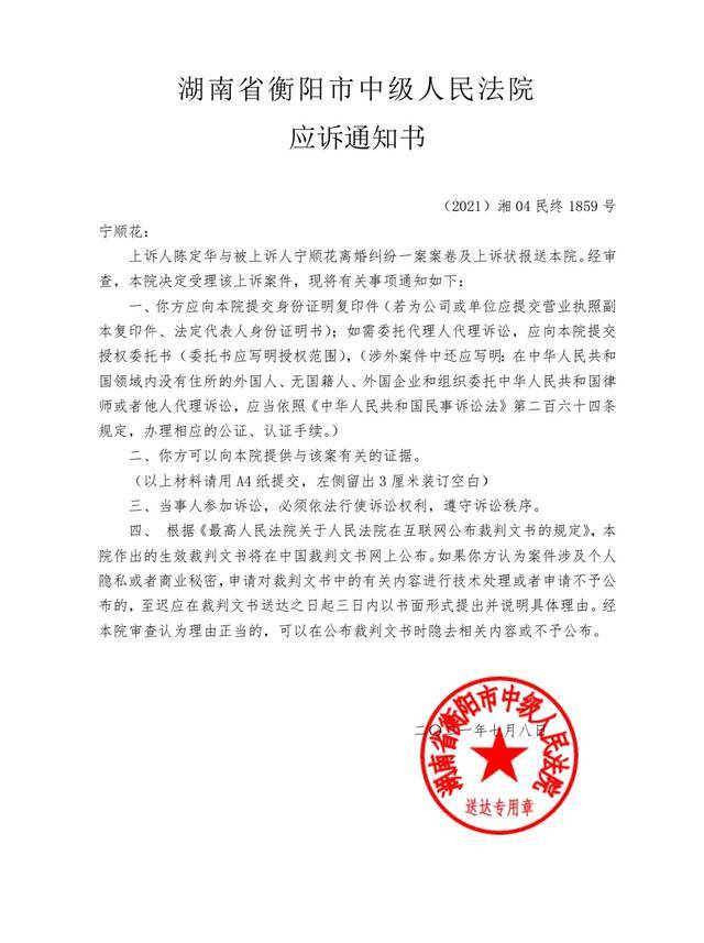 宁顺花收到的衡阳市中级人民法院应诉通知书。受访者供图