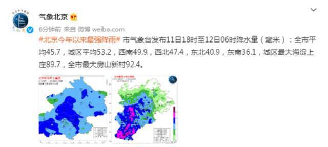 北京迎今年以来最强降雨 12小时内最大降水量为房山新村92.4毫米