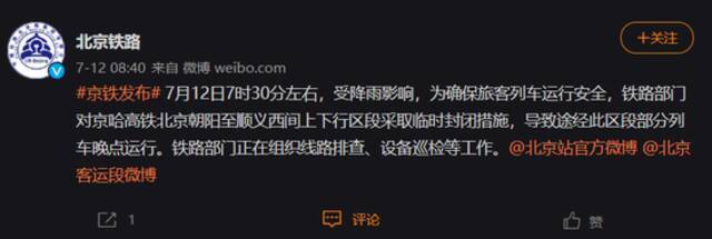 京哈高铁北京朝阳至顺义西间上下行区段采取临时封闭措施 部分列车晚点运行