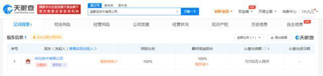 华为注资7.27亿成立新公司 经营范围涉大数据服务、软件开发等
