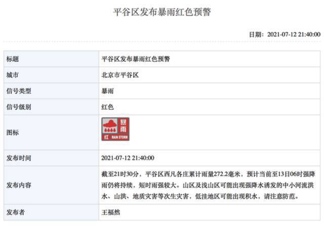 北京平谷区升级发布暴雨红色预警