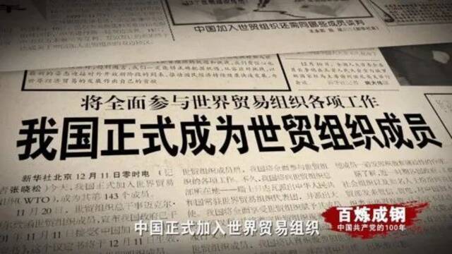 《百炼成钢：中国共产党的100年》第六十一集 加入世贸