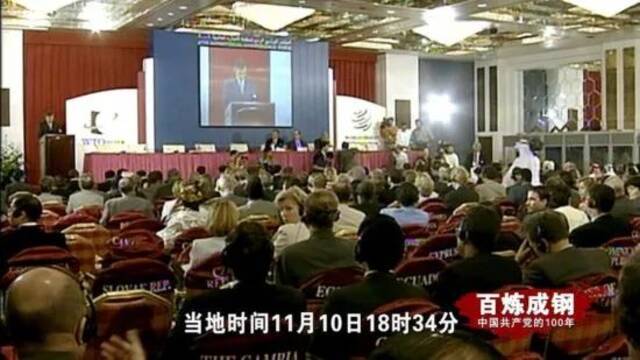 《百炼成钢：中国共产党的100年》第六十一集 加入世贸