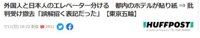 奥运开幕在即，东京一酒店电梯贴“日本人专用”告示，被批涉嫌歧视外国人