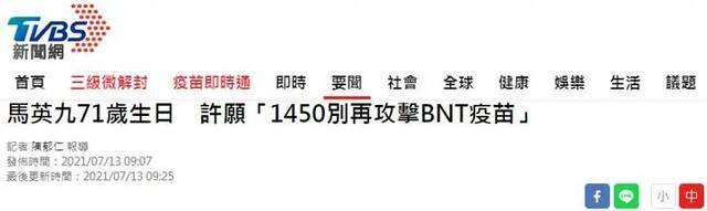 台湾“TVBS新闻网”报道截图