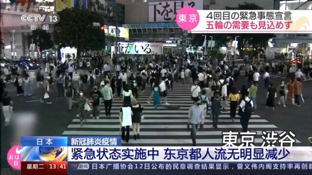 日本东京都进入新一轮紧急状态 人流量无明显减少