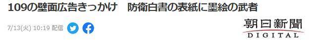 日防卫省首次把水墨画武士定为2021《防卫白皮书》封面 日网友不满