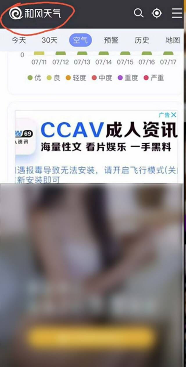 袁先生在和风天气页面看到的色情广告。受访者供图