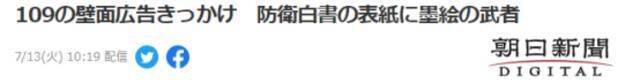 《朝日新闻》：以涩谷109大厦墙壁上的广告为契机，《防卫白皮书》的封面采用了武士的日本水墨画