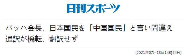 国际奥委会主席巴赫在东京口误，把“日本人民”说成“中国人民”，日网友不高兴了