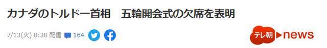 日媒：加拿大总理特鲁多将缺席东京奥运会开幕式