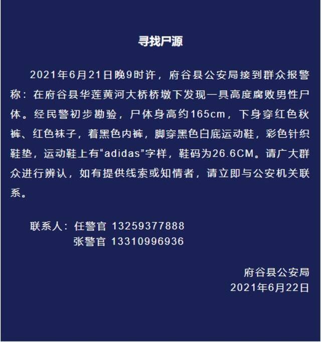 桥墩下发现一具男性尸体 陕西榆林公安发布寻找尸源公告