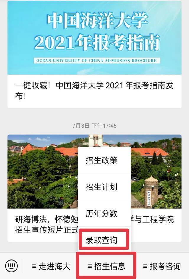 你被中国海洋大学录取了吗？快来查询！