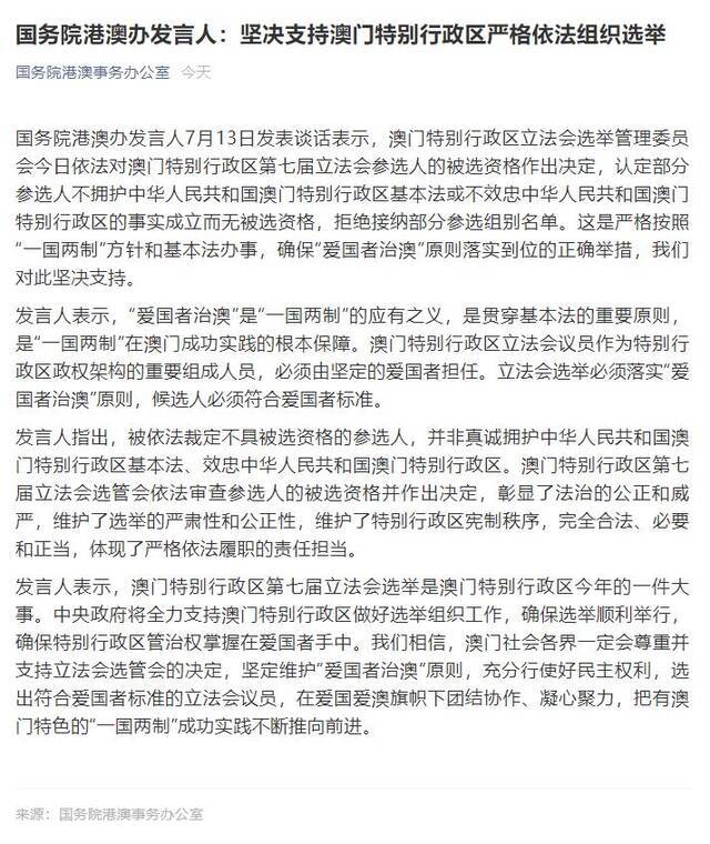 国务院港澳办发言人：坚决支持澳门特别行政区严格依法组织选举