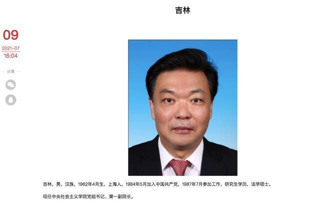 北京市政协主席吉林，已任中央社会主义学院党组书记、第一副院长