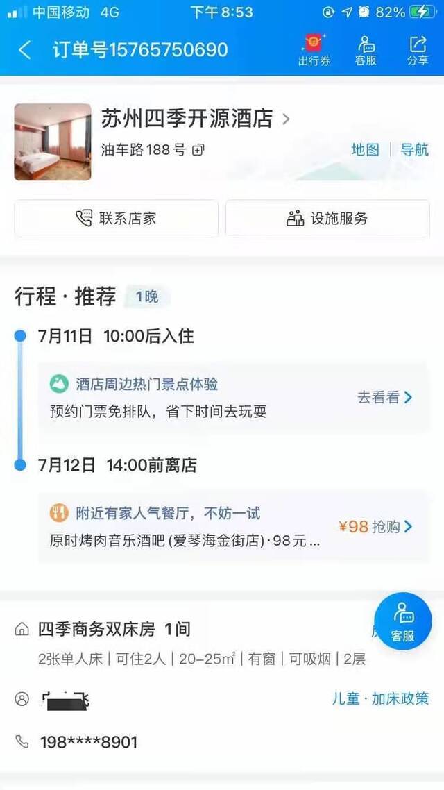 史先生提供的最后一天订房记录。受访者供图