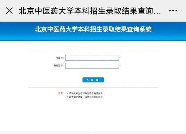 叮咚！这有一份北中医录取结果查询的攻略待查收