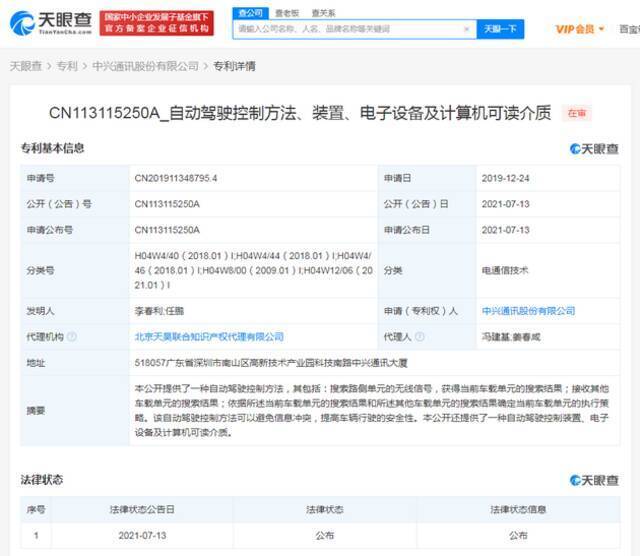 中兴通讯公开自动驾驶相关专利