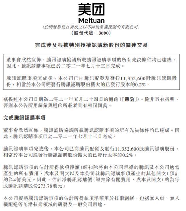 美团：腾讯认购协议所载腾讯认购事项的所有先决条件均已达成