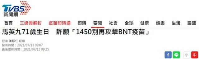 台湾“TVBS新闻网”报道截图