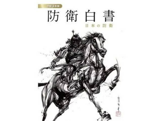 日防卫白皮书首次写入台湾局势，到底为什么？