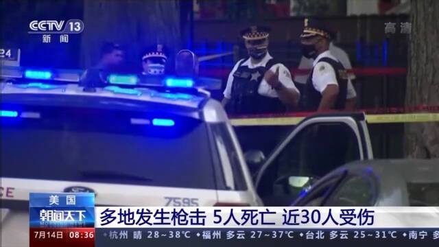 美国多地发生枪击 5人死亡 近30人伤