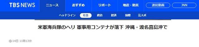 TBS：美海军陆战队的直升机吊着的军用集装箱在冲绳县渡名喜岛附近海域掉落