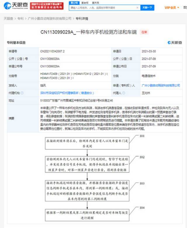 小鹏汽车公开车内手机检测专利 可在手机被遗忘车内时提醒司机