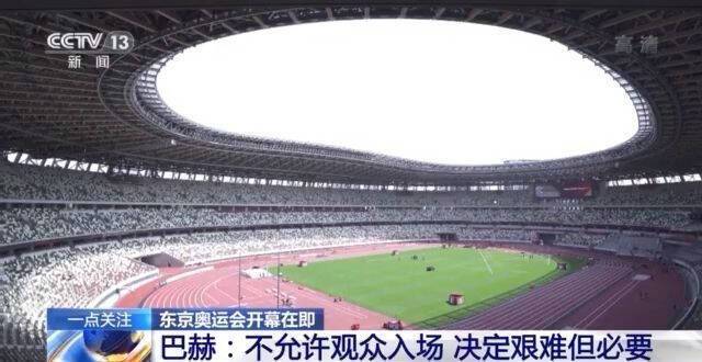 东京奥运会开幕在即 巴赫：大部分比赛“不允许观众入场”决定艰难但必要