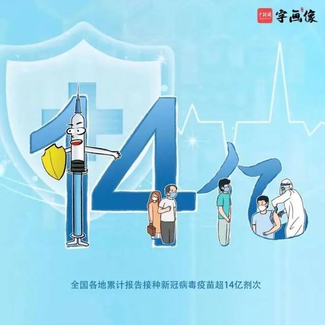 新冠疫苗接种破14亿剂次！未成年人也要开打了