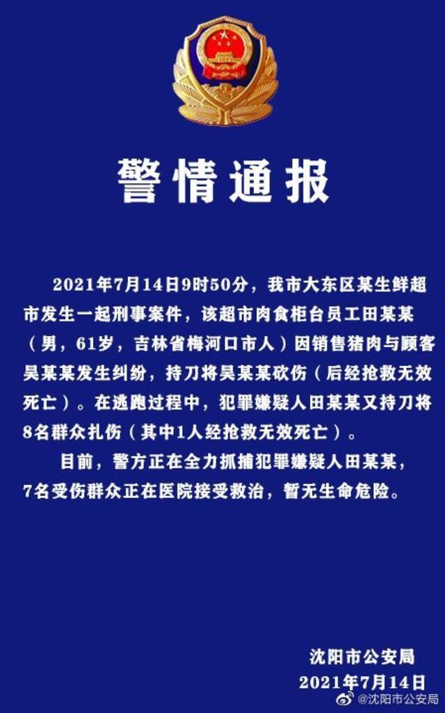 沈阳发生一起持刀伤人案致2死7伤 警方通报