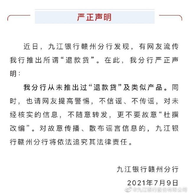 九江银行一支行辟谣推出“退款贷” 将依法追究法律责任