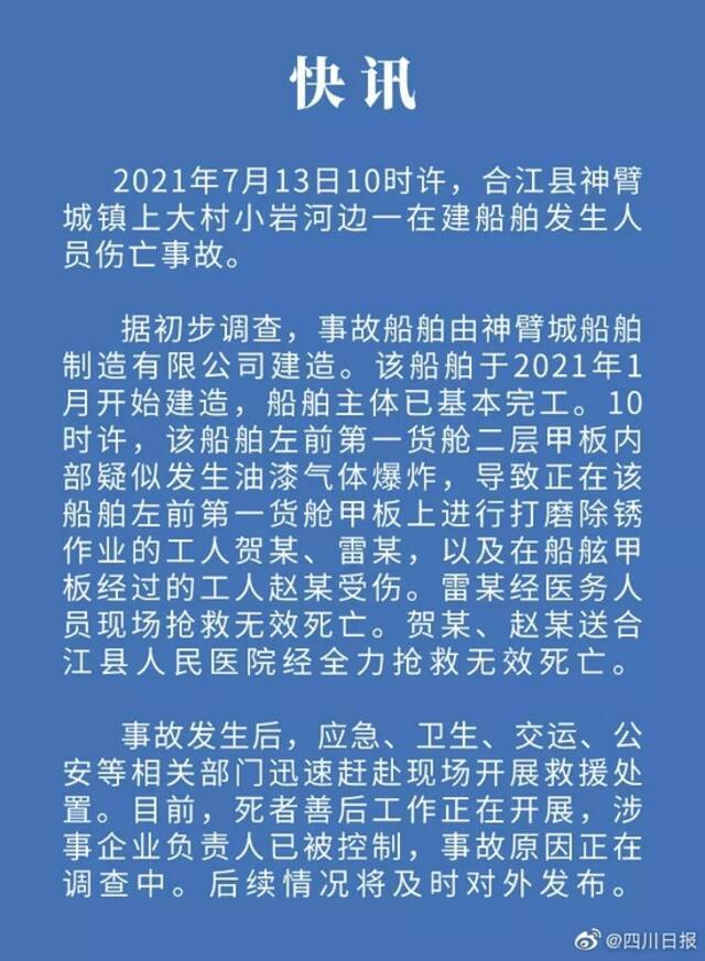 官方通报四川一在建船舶爆炸，有人员伤亡