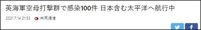 英国航母千里迢迢要来南海 半路感染100多人