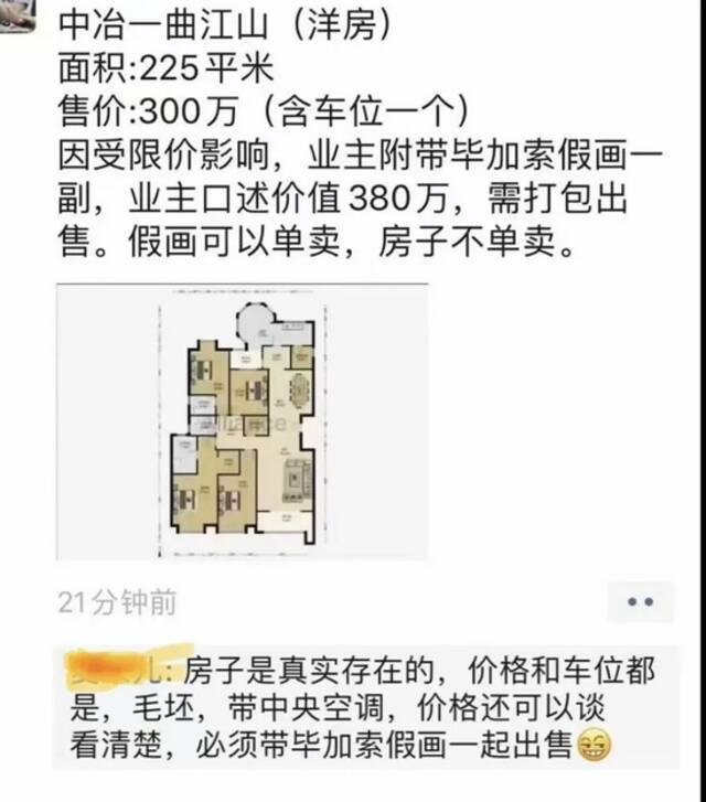 想购房必须附带买380万的毕加索假画？二手房指导价下的魔幻操作