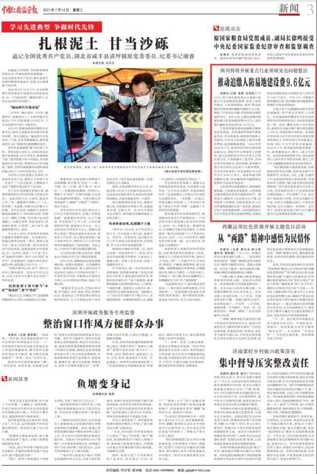 中国纪检监察报刊载：四川持续开展重点行业领域突出问题整治 推动追缴人防易地建设费9.6亿元