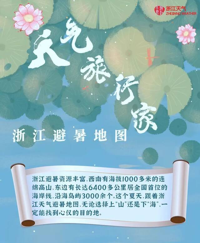 “炎”值火爆的三伏天，浙江避暑地图来啦~