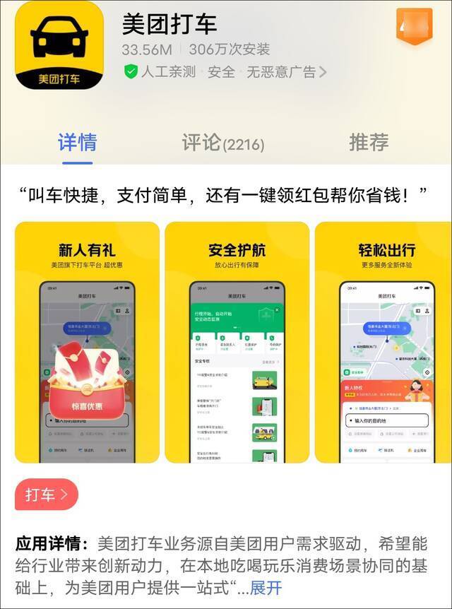 某应用市场中的美团打车应用截图