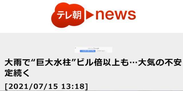 朝日电视台：受大雨影响，“巨大水柱”高达建筑物的两倍以上，高降水状态状态还将持续