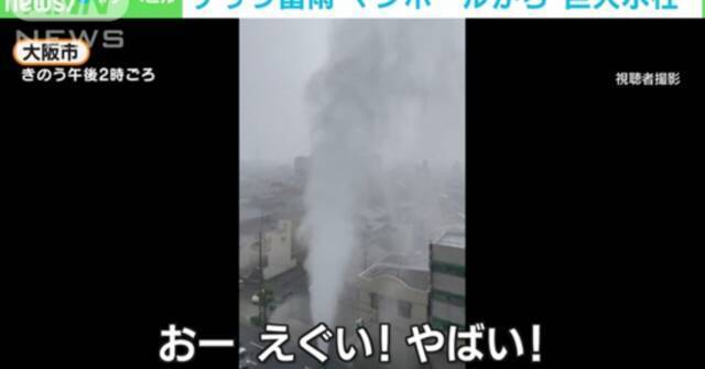 日本大阪府街道上的下水道口向外喷水，水柱最高可达4层建筑物的2倍高（图片来源：朝日电视台报道截图）