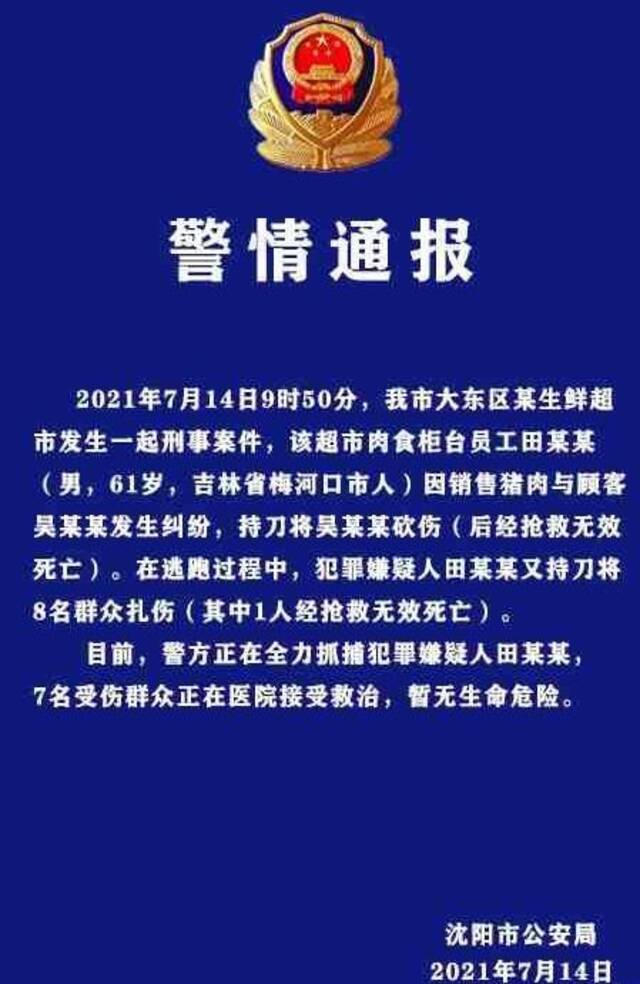 7月14日，沈阳市公安局发布警情通报。来源：沈阳市公安局官方微博