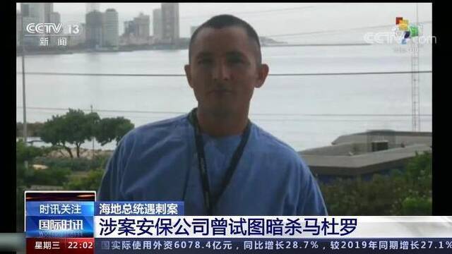 暗杀马杜罗？起底海地总统遇刺案背后神秘的CTU安保公司