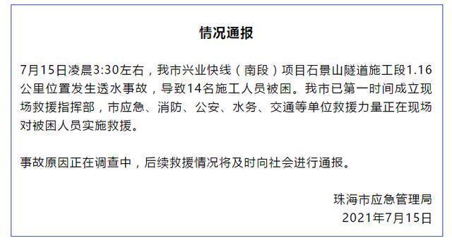 珠海一隧道施工段发生透水事故 致14名施工人员被困