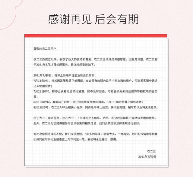 共享衣橱衣二三关停 曾入选2018中国新消费产业独角兽榜单