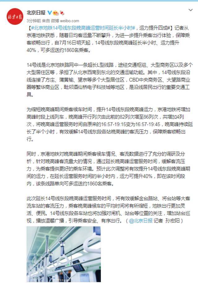 北京地铁14号线东段晚高峰运营时间延长半小时，运力提升四成