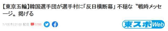 韩国队在奥运村贴“抗日横幅”，气炸日本网友